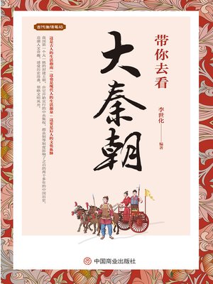 cover image of 带你去看大秦朝